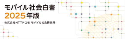 16年分のモバイルICTの利用動向や生成AIなどの調査結果をまとめた「モバイル社会白書2025年版」を公開
