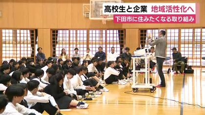 「つながる下田事業」スタート　県立下田高校1年生と企業が地元を好きになるまちづくりへ　事業者のアイデアを具体化へ