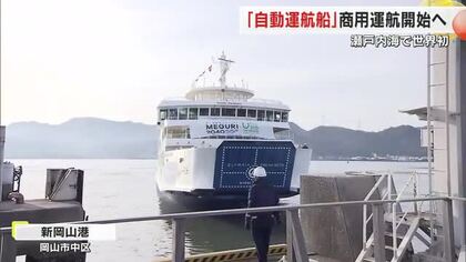 世界初　岡山ー小豆島航路で旅客船の自動運航スタートへ　２５年度中の商用運航開始目指す【岡山・香川】