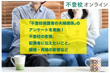 【不登校の夫婦の実態とは?】「不登校保護者の夫婦関係」のアンケートを実施!不登校の影響、配偶者に伝えたいこと、離婚・再婚の影響など【調査報道】