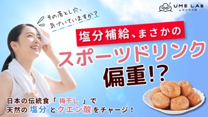 【調査発表】猛暑の熱中症対策、約4割が「塩分補給」を意識する一方、手段はスポーツドリンクへの偏りが判明？ 「UMELAB（ウメラボ）」が提案する、日本の伝統食『梅干し』を使ったスマートな塩分チャージ