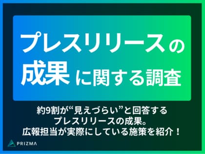 約9割が“見えづらい”と回答するプレスの成果。広報担当が実際にしている施策を紹介!