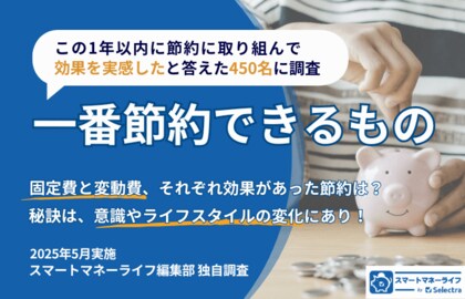 一番節約できるものは？│固定費と変動費、それぞれ効果があった節約は？節約がうまくいった450名に調査・秘訣は意識やライフスタイルの変化にあり！