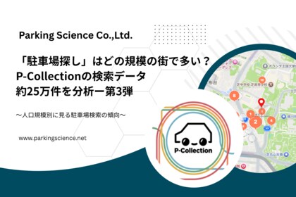「駐車場探し」はどの規模の街で多い？P-Collectionの検索データ約25万件を分析ー第3弾