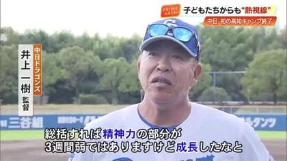 【中日ドラゴンズ】高知初キャンプ終了に井上一樹監督「精神力が成長した」石川昂弥選手に地元少年は熱視線