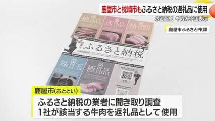指宿の畜産業者が「黒毛和牛」「鹿児島県産」と不正表示　鹿屋市・枕崎市など計6自治体で影響拡大
