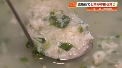 「いい年になりそう」　南国市の道の駅で七草がゆ振る舞い　地元産七草で無病息災願う