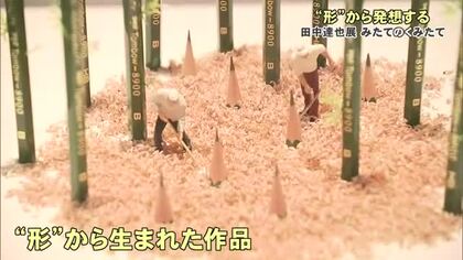 見慣れた「形」から生まれた作品たち　『田中達也展 みたてのくみたて』見どころ紹介
