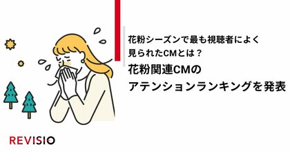 花粉シーズンで最も視聴者によく見られたCMとは?花粉関連CMのアテンションランキングを発表!
