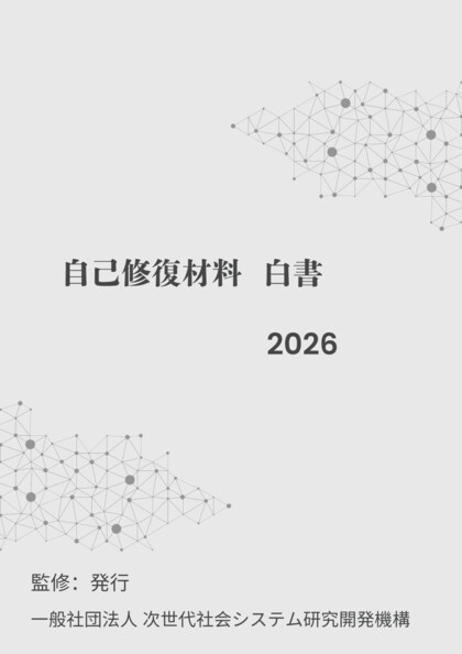 『自己修復材料白書2026年版』 発刊のお知らせ