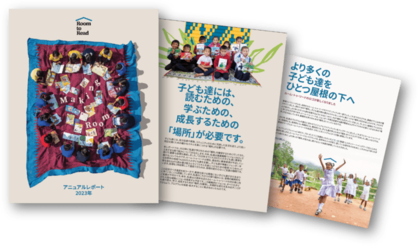 【ルーム・トゥ・リード・ジャパン】2023年アニュアルレポート「Making Room(メイキング・ルーム)」を発行