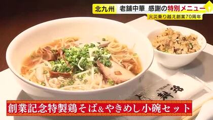店舗全焼から復活…老舗「中華料理 耕治」創業70周年記念メニューに込めた感謝の思い　特製鶏そばとやきめしのセットに行列　福岡・北九州市