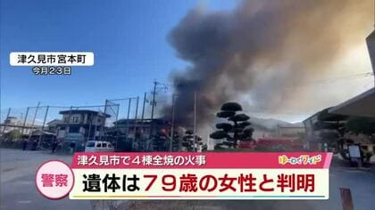 津久見市で4棟全焼の火事　見つかった遺体は住人の女性（79）と判明　大分