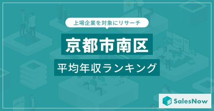 【京都市南区】上場企業平均年収ランキングを公開!/SalesNow DBレポート