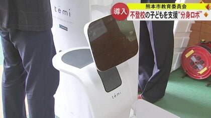 “分身ロボット”で不登校の児童・生徒の学習支援へ　自宅から遠隔操作で授業を受けることが可能に【熊本発】