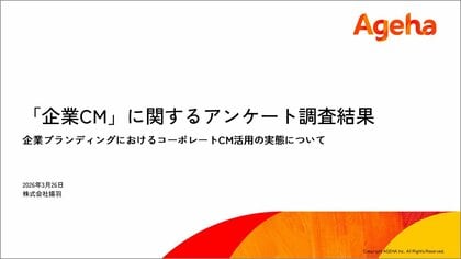 「企業CM」半数近くが実施を経験、継続実施は3割超。テレビ中心の展開が主流も、採用や社内活性化に対して強い期待