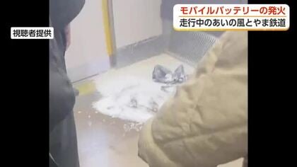 バッグ内からの煙でモバイルバッテリーの発火に気づく、走行中のあいの風とやま鉄道　緊急停止ボタン押す