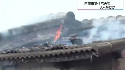日南市で住宅火災　3人がけが