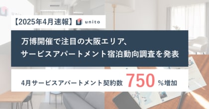 万博開催で注目、2025年4月大阪エリアのサービスアパートメント契約数が同年1月比+750% ーUnito、宿泊動向調査を発表