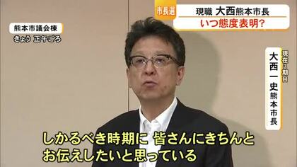 熊本市長選挙 現職の大西市長 いつ態度表明【熊本】