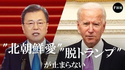 韓国では北朝鮮愛が止まらない　アメリカでは脱トランプが止まらない【世界イッキ見】