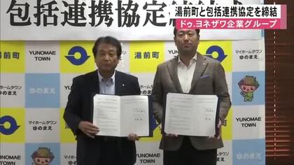 ドゥ．ヨネザワ企業グループが湯前町と包括連携協定　健康増進や観光など５つの分野で地域の活性化へ