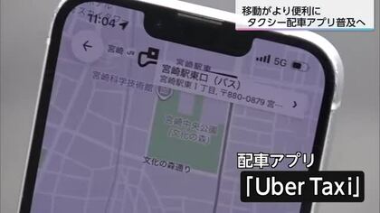 利用客の利便性向上へ　配車アプリ対応のタクシー新たに60台導入　宮崎市で運行開始