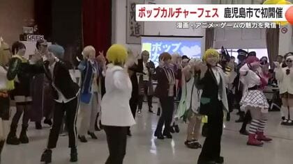 「見ているだけでも楽しい」さまざまなジャンルを楽しめる　鹿児島ポップカルチャーフェス初開催！　「痛車」も展示　コスプレからカードゲームまで多彩なコンテンツ