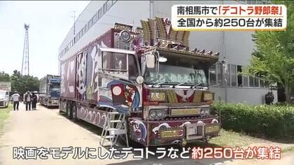 超クール！全国から約２５０台「デコトラ」が大集合！　福島・南相馬市