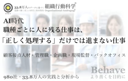 AI時代、職種ごとに人に残る仕事は「正しく処理する」だけでは進まない仕事で決まる（組織行動科学(R)）