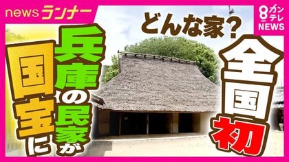 全国初！“民家”が国宝に　室町時代に建築　“民家”区分での国宝指定は初めて　神戸「箱木家住宅・主屋」は“日本最古”の民家