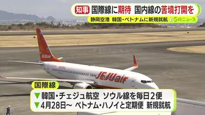 静岡空港の視界は…国際線に期待 国内線の苦境打開を 春から韓国・ベトナムに新規が就航