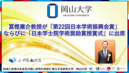 【岡山大学】冨樫庸介教授が「第22回日本学術振興会賞」ならびに「日本学士院学術奨励賞授賞式」に出席