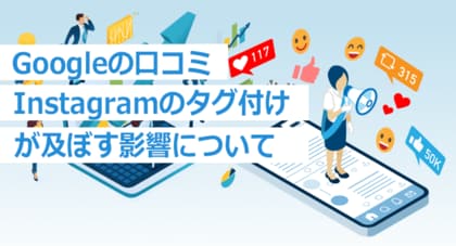 Googleの口コミとInstagramのタグ付けはどのような効果が発生!?:株式会社アシスト代表取締役宇井和朗