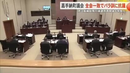嘉手納町議会が全会一致で米軍パラシュート降下訓練に抗議決議　伊江島飛行場の運用再開後も常態化
