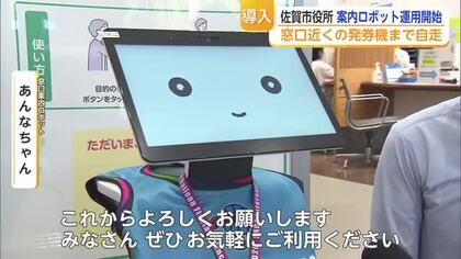 佐賀市役所に“新職員”「あんなちゃん」配属 自走ロボットが窓口案内【佐賀県】
