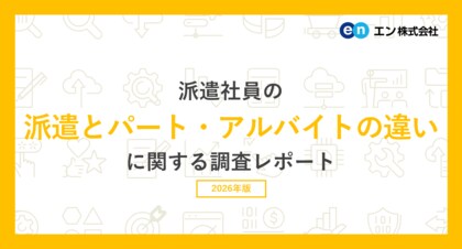 「派遣とパート・アルバイトの違い」調査。派遣とパート・アルバイトの違いを「明確に理解している」方は21％。 派遣のメリット、上位は「時給が高い」 「条件に合う仕事を探してくれる」 。