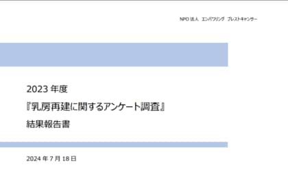 【E-BeC】2023年度『乳房再建手術に関するアンケート調査』結果報告書を公開 ― 乳房再建、再再建に関心のある乳がん経験者164名が揺れ動く思いを回答 -