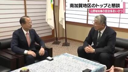 前知事推した自治体トップのもとへ…山野知事南加賀の首長を訪問