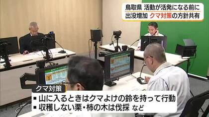 過去5年間で最多「クマ」出没　鳥取県が連絡会議　被害防止対策を関係機関と共有（鳥取市）