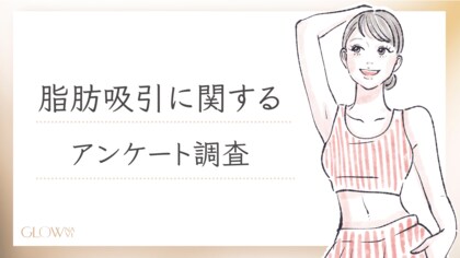 【グロウナビ】脂肪吸引のリアルな実態!100名にアンケート調査 - 1番人気の部位&満足度とは?