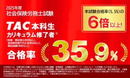 【TAC社労士】2025年度社会保険労務士試験の合格実績と15名の合格体験記を公開しました