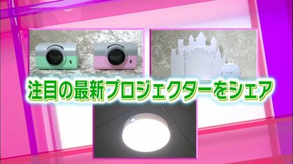 簡単に設置できて家族で楽しめる　最新プロジェクター3選