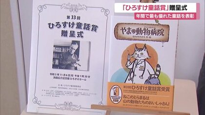 1年間で最も優れた童話作品を表彰「ひろすけ童話賞」　なかがわちひろ作『やまの動物病院』が授賞【山形発】