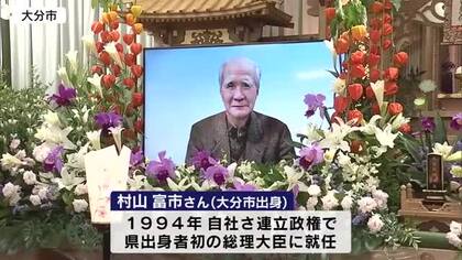 村山富市さんの初盆会　大分県出身者として初の総理大臣　2025年に101歳で死去　約140人が参列