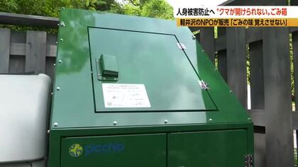 “クマが開けられない”『ごみ箱』　人身被害防止へ「ごみの味を覚えさせない」　町内では20年以上前から使用「クマが突破した事例は一度もない」　軽井沢町のNPO法人ピッキオが考案、販売　1台約68万円から