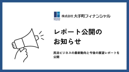 大手町フィナンシャル、民泊ビジネスの最新動向と今後の展望レポートを公開 ~市場環境・規制・現実性の変化~
