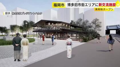 うどんや明太子の「道場」で福岡の食文化体験も　博多旧市街エリアに新たな交流施設が誕生へ　福岡市の出来町公園に