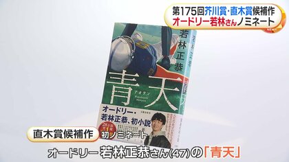 オードリー若林正恭さん初の小説「青天」が直木賞候補 若林さん「思っ
