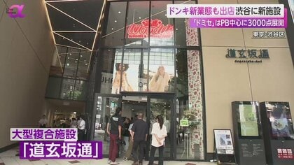 コンセプトは“おドろき”専門店 ドンキ新業態「ドミセ」が渋谷に